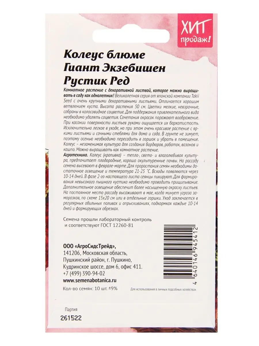 Колеус блюме Гиант Экзебишен Рустик Ред 10 шт Агросидстрейд 150808723  купить за 299 ₽ в интернет-магазине Wildberries
