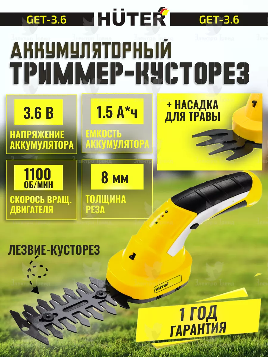 2 в 1 Ножницы кусторез GET-3,6 аккумуляторный садовый 3.6 В Huter 150809508  купить за 2 390 ₽ в интернет-магазине Wildberries