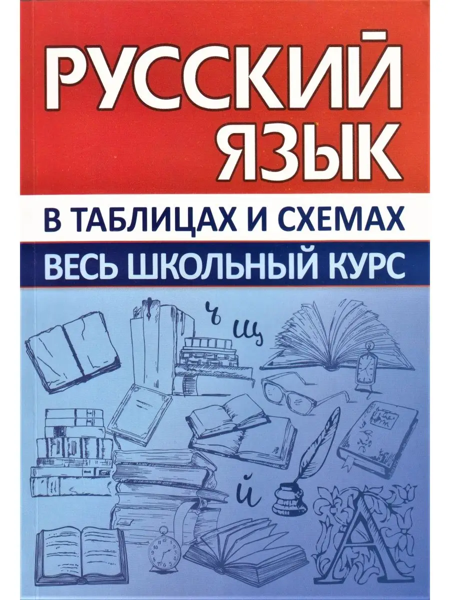 Русский язык в таблицах и схемах