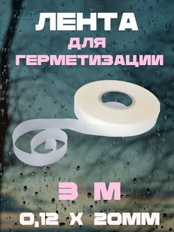 Лента для герметизации шва 0,12 х 20мм, 3 метра Аврора 150810880 купить за 154 ₽ в интернет-магазине Wildberries