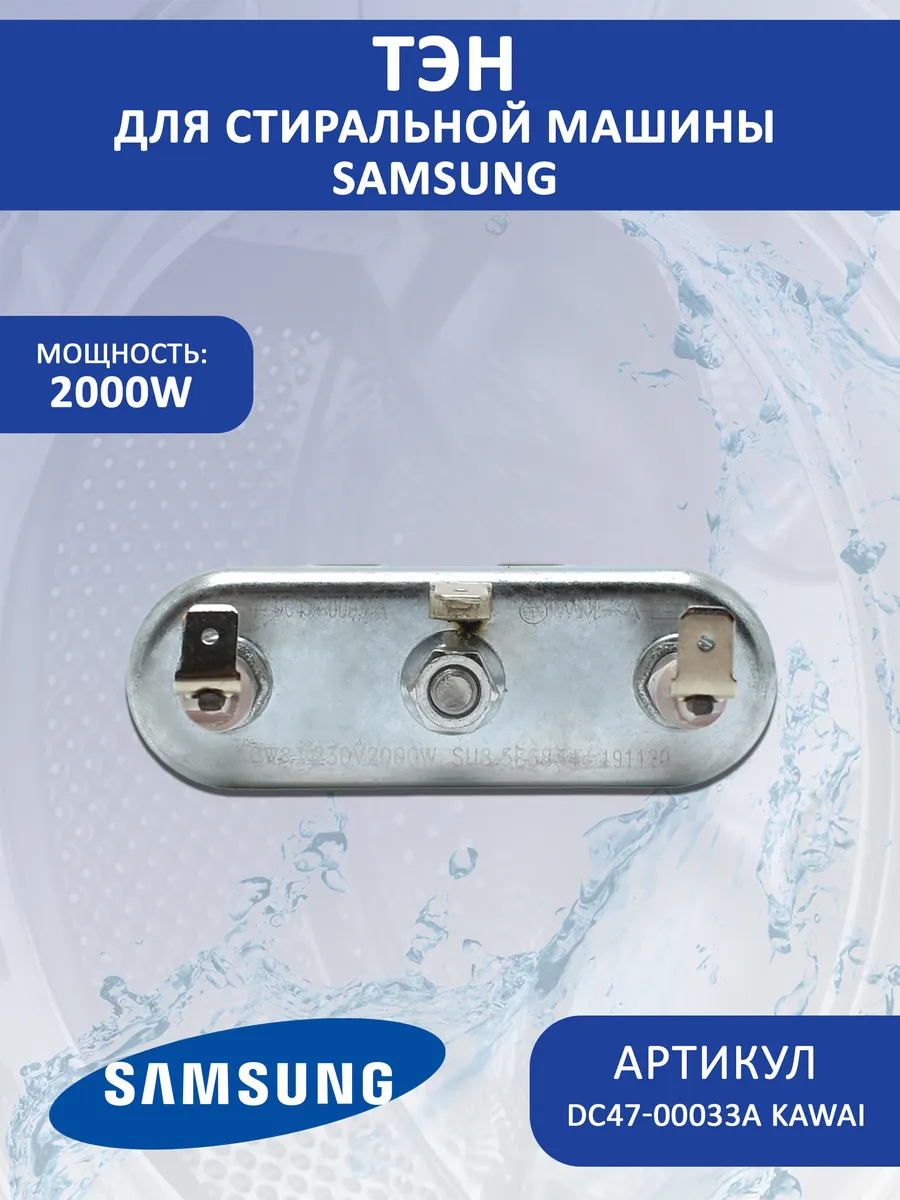 Тэн для стиральной машины Samsung, DC47-00033A EKPARTS 150810899 купить за  988 ₽ в интернет-магазине Wildberries