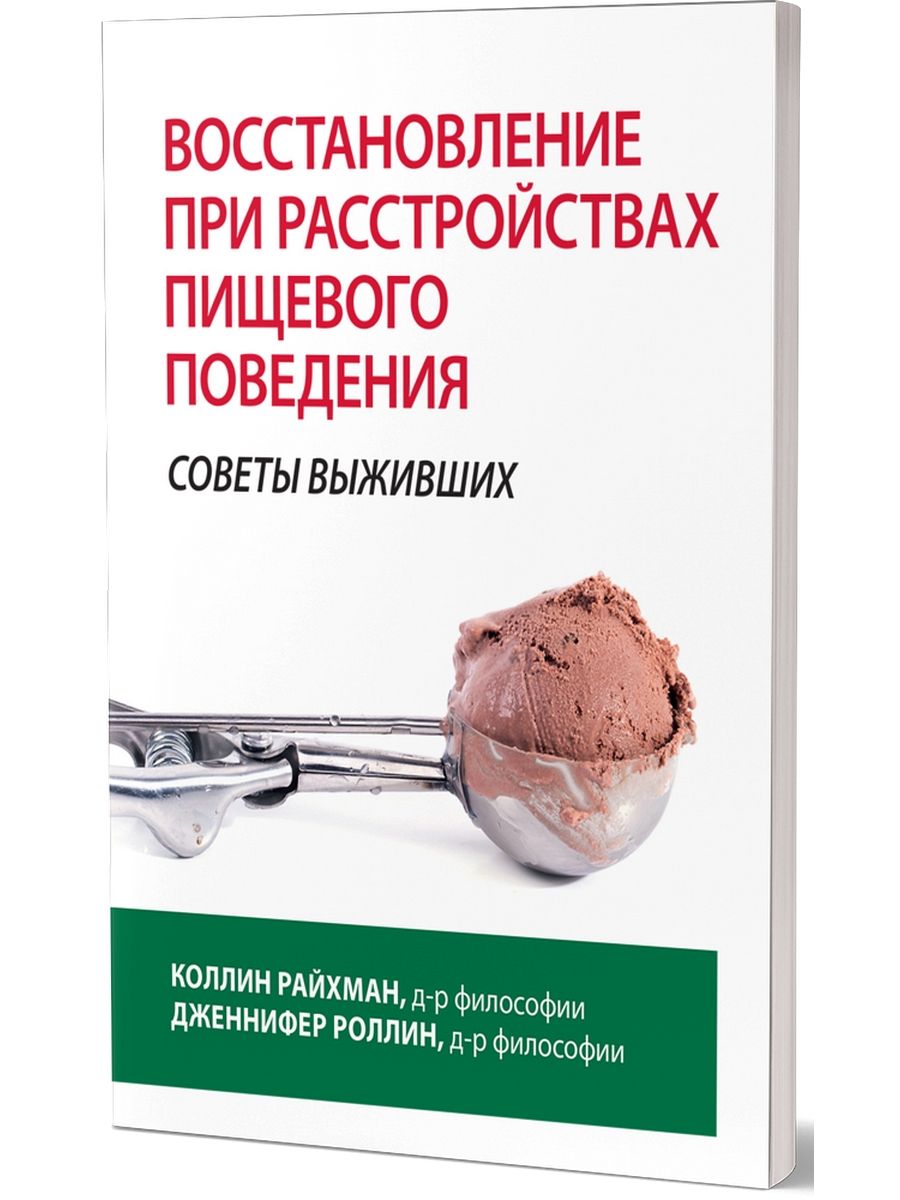 Расстройство пищевого поведения книга. Психология пищевого поведения. Нарушение пищевого поведения. Буклет расстройство пищевого поведения профилактика.