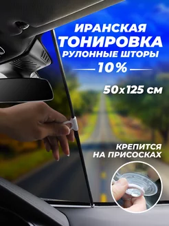 Тонировка иранская съемная рулонные шторы на присосках Автостор 150811453 купить за 701 ₽ в интернет-магазине Wildberries