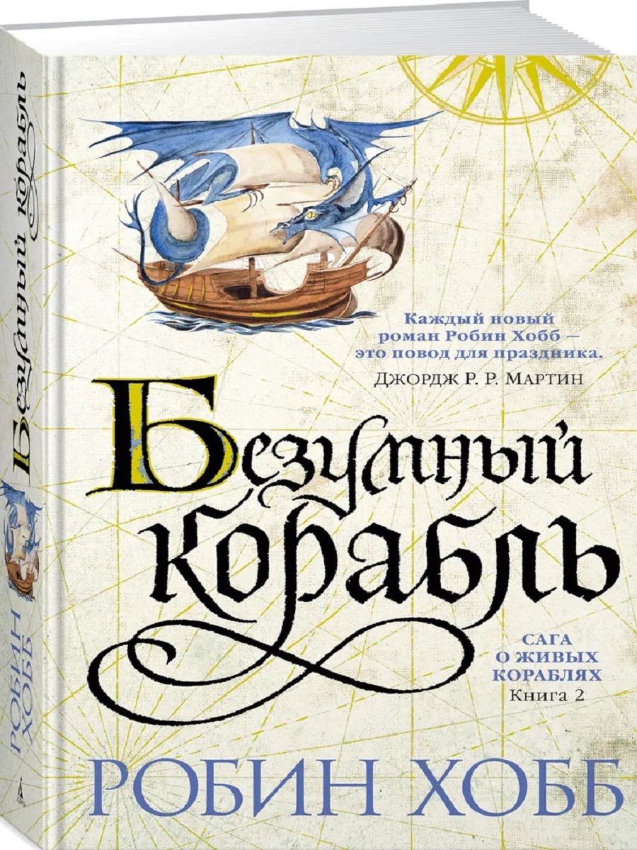 Живые корабли Робин хобб. Робин хобб сага о живых кораблях. Волшебный корабль Робин хобб. Робин хобб сага о живых кораблях" аудиокнига.