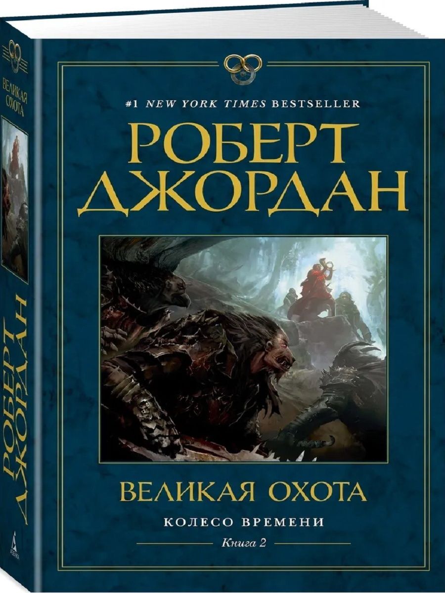 Издательство азбука большие книги фантастика. Колесо времени. Книга 2. Великая охота.