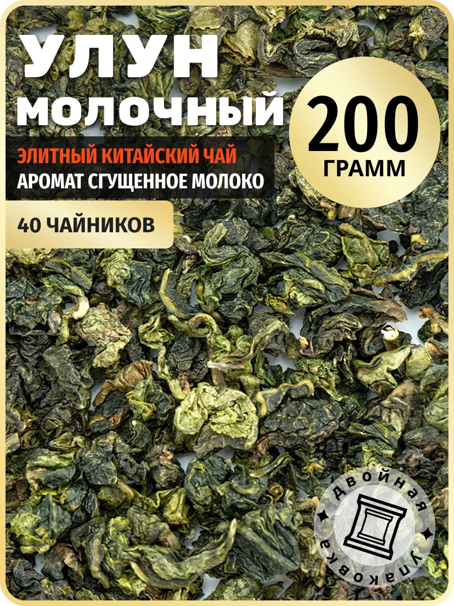 Молочный Улун Сгущенное Молоко чай зеленый Китай 200 грамм TEATASTY  150813954 купить за 364 ₽ в интернет-магазине Wildberries