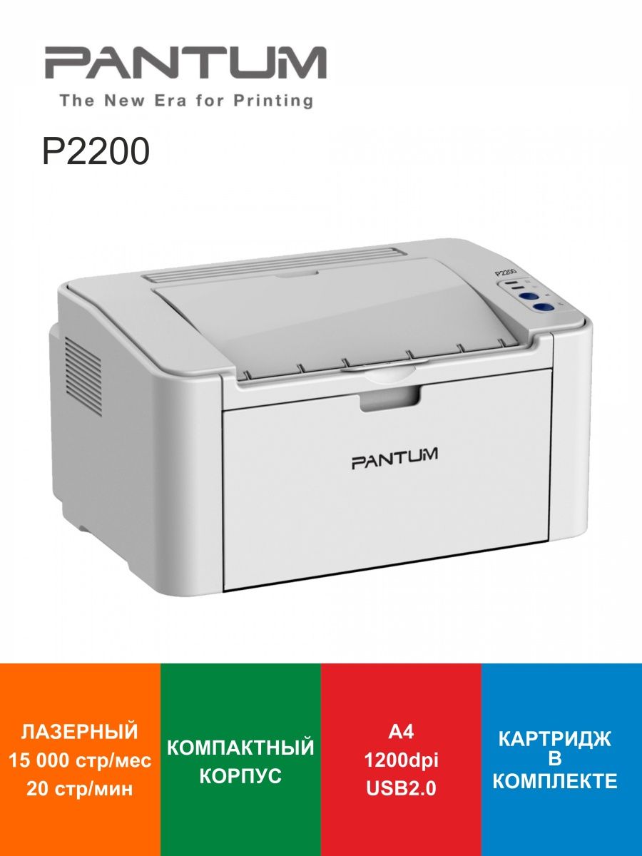 Драйвера на принтер pantum p2200 series. Pantum p2200. Принтер Pantum p2200. Принтер лазерный Pantum p2200.