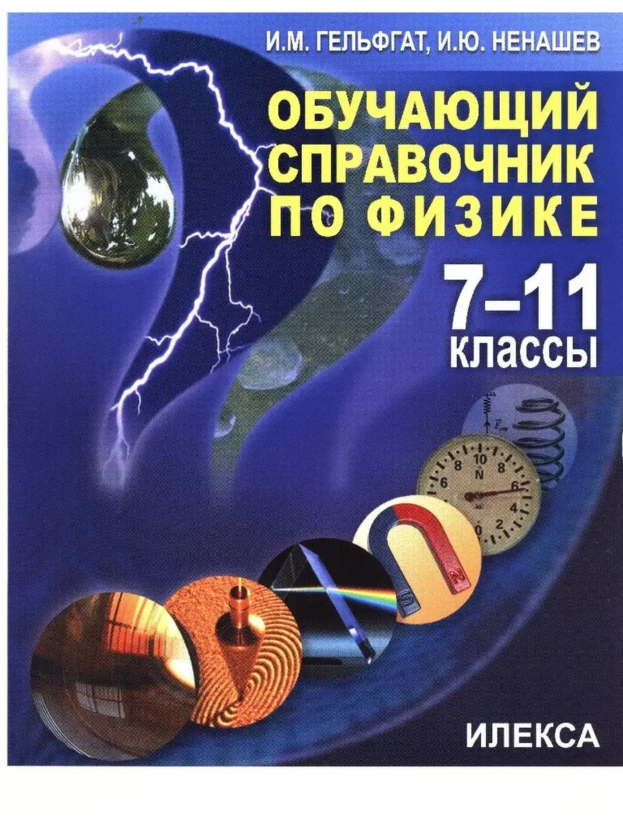 Гельфгат Обучающий справочник по физике. 7-11 кл ИЛЕКСА 150814299 купить за  297 ₽ в интернет-магазине Wildberries