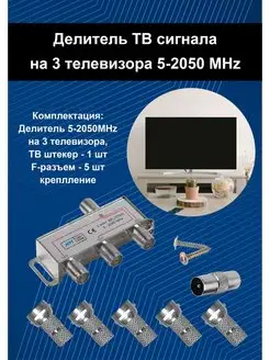 Сплиттер антенный. Делитель ТВ сигнала ASCONNECT 150815980 купить за 302 ₽ в интернет-магазине Wildberries