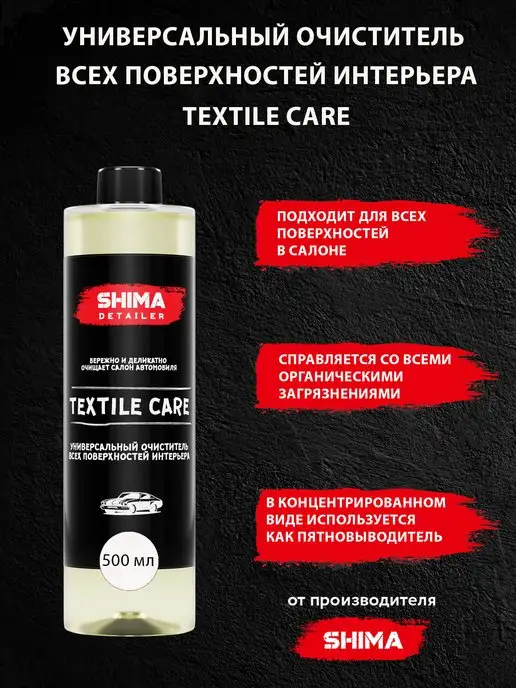 Shima Универсальный очиститель поверхностей TEXTILE CARE 500 мл