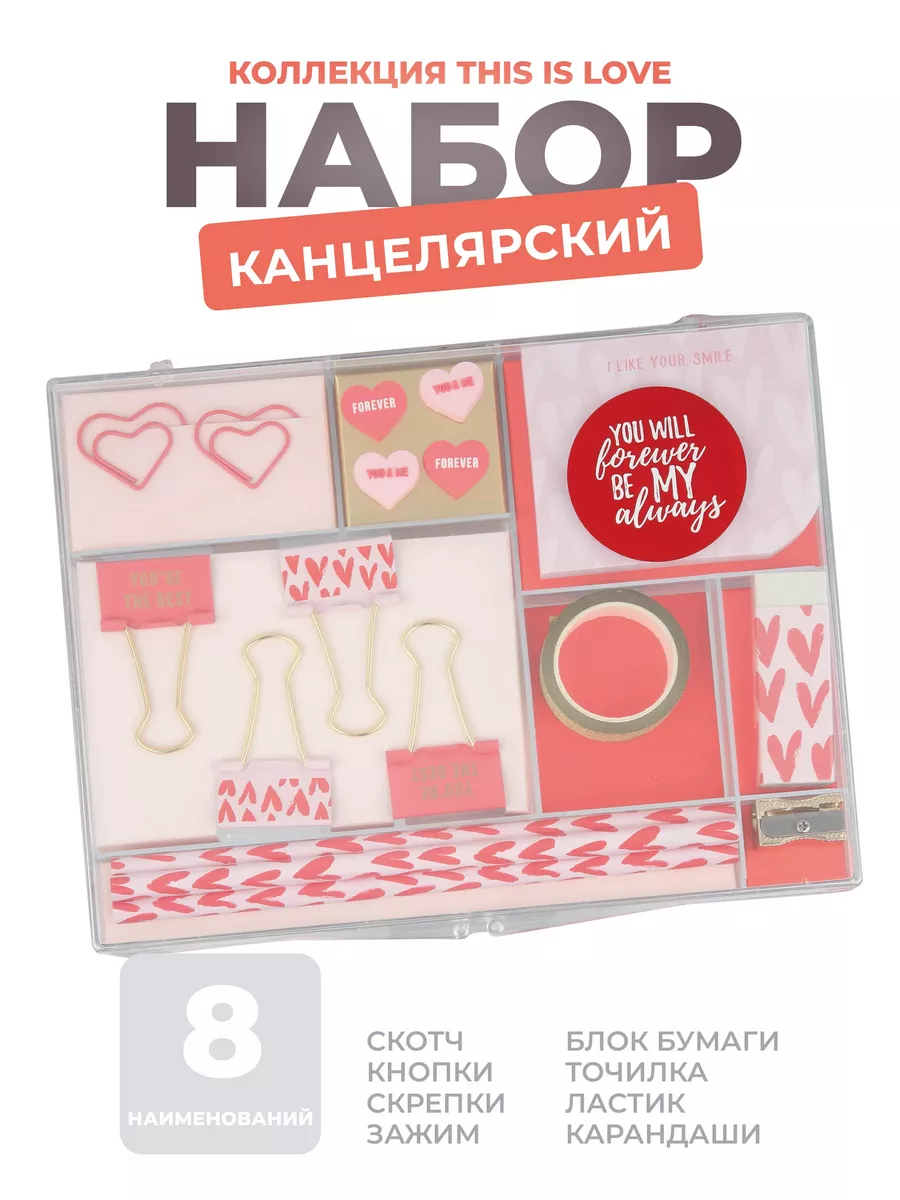 Набор канцелярский This is Love