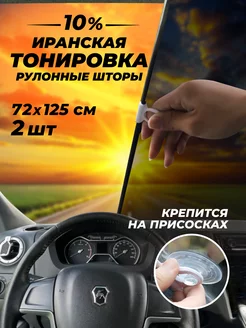 Тонировка иранская съемная рулонные шторы на присосках Автостор 150818296 купить за 2 047 ₽ в интернет-магазине Wildberries