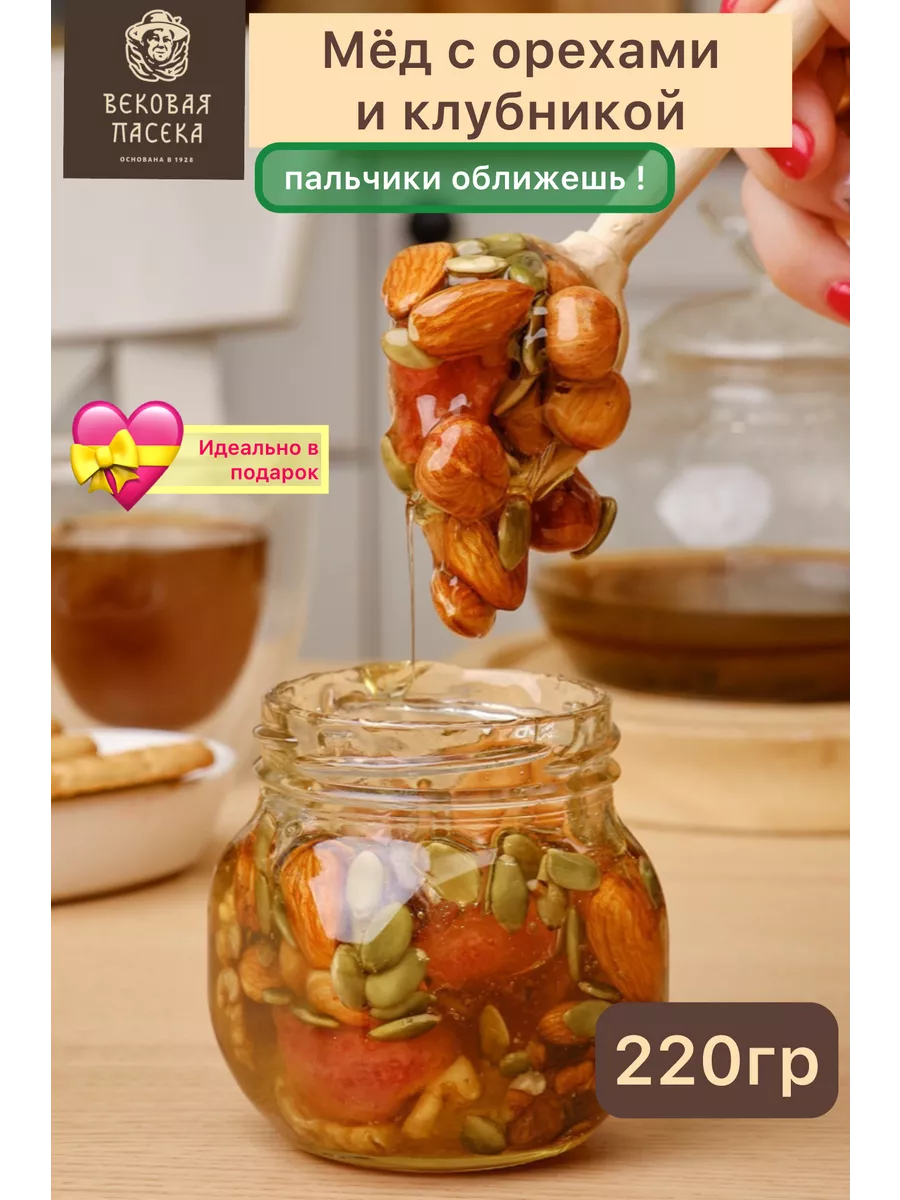 Натуральный мед с орехами и клубникой, подарок для мамы вековая пасека  150818538 купить за 279 ₽ в интернет-магазине Wildberries