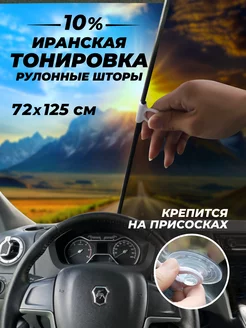 Тонировка иранская съемная рулонные шторы на присосках Автостор 150818612 купить за 1 005 ₽ в интернет-магазине Wildberries