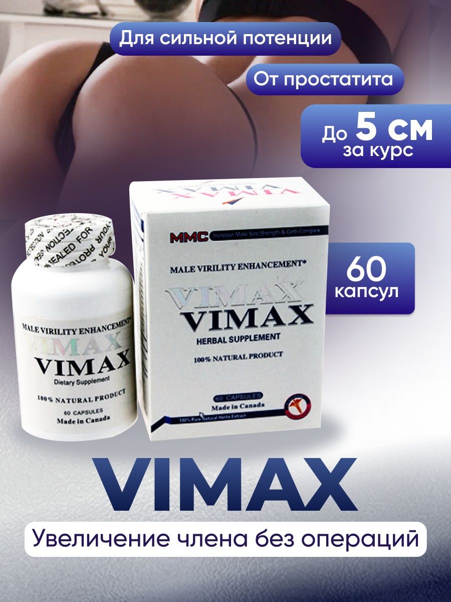 Vimax (Вимакс) 60 капсул - купить в интернет-магазине Авелита с доставкой