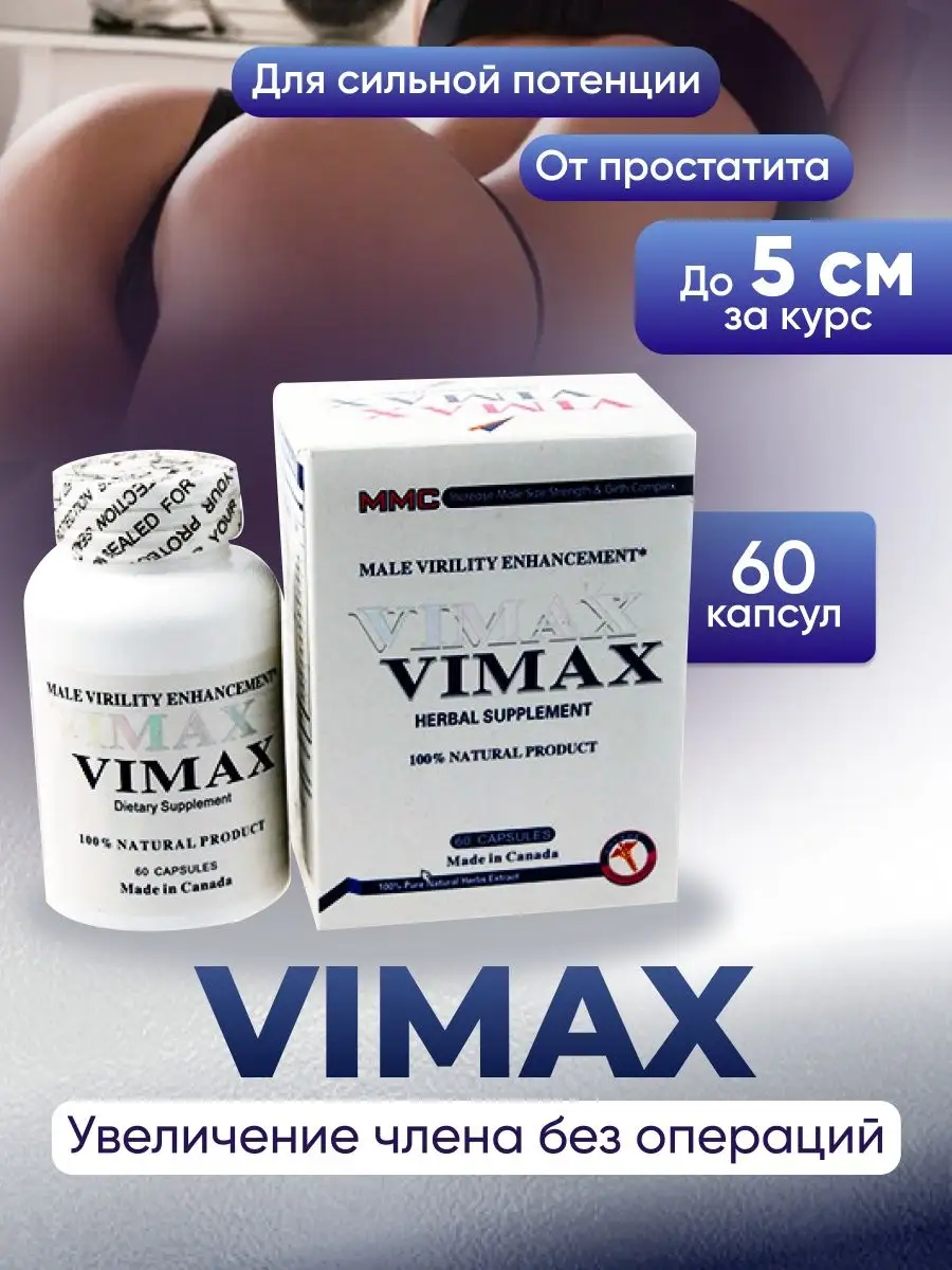 Vimax Капсулы Вимакс для повышения потенции и размера!