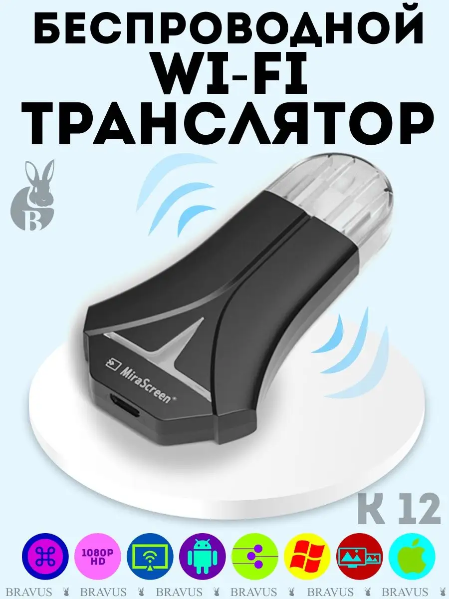 WIFI адаптер приемник видео сигнала для ТВ и мониторов HDMI Bravus  150818753 купить за 932 ₽ в интернет-магазине Wildberries