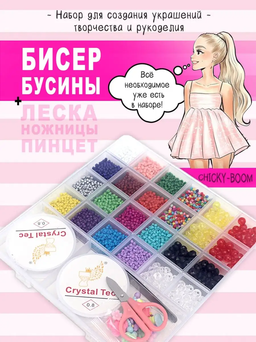 Набор бисера и бусин для бисероплетения и рукоделия