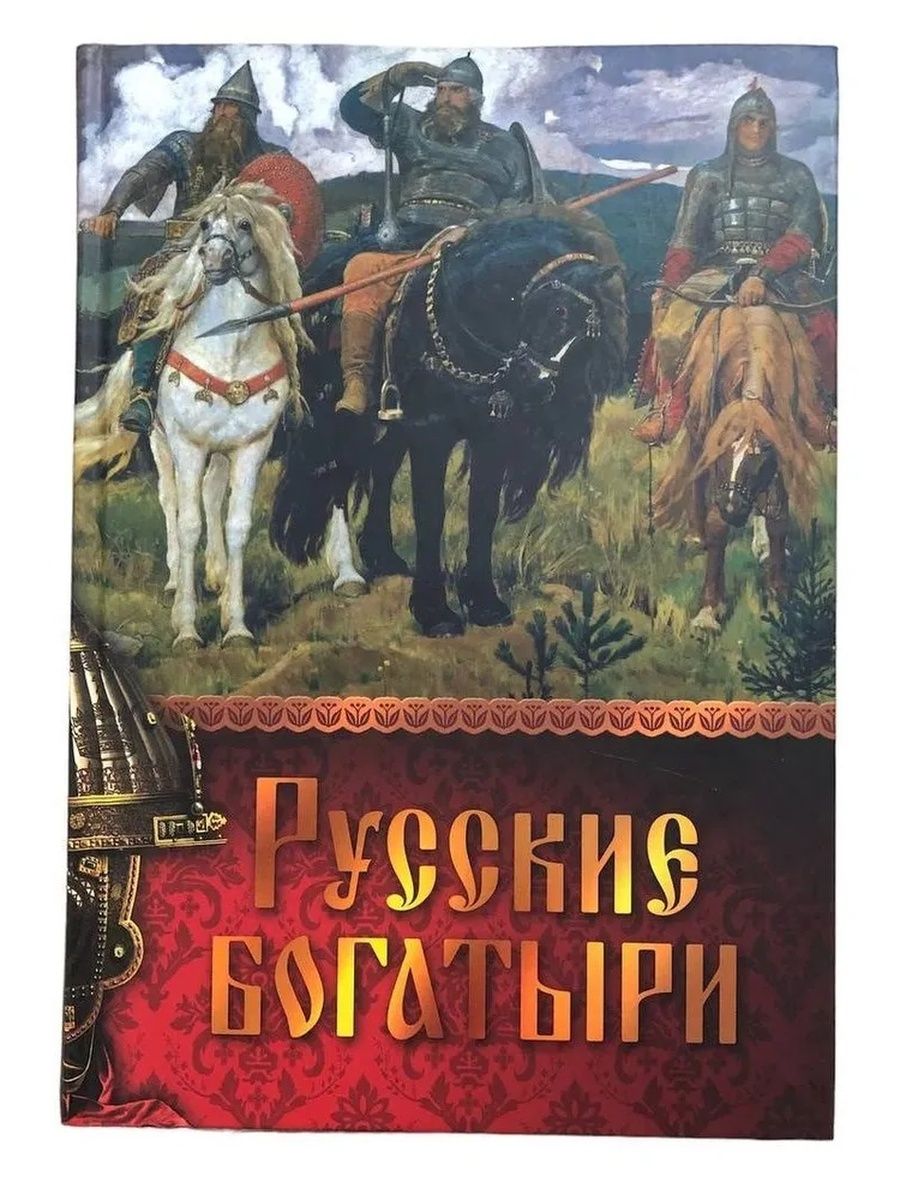 Кто написал богатыри автор. Книга русские богатыри. Книги о богатырях. Книга былины о русских богатырях. Русские былины книга.