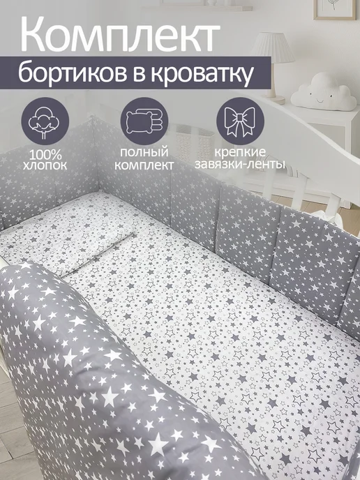 Happy Family Studio Комплект плоских бортиков в кроватку для новорожденных, белый