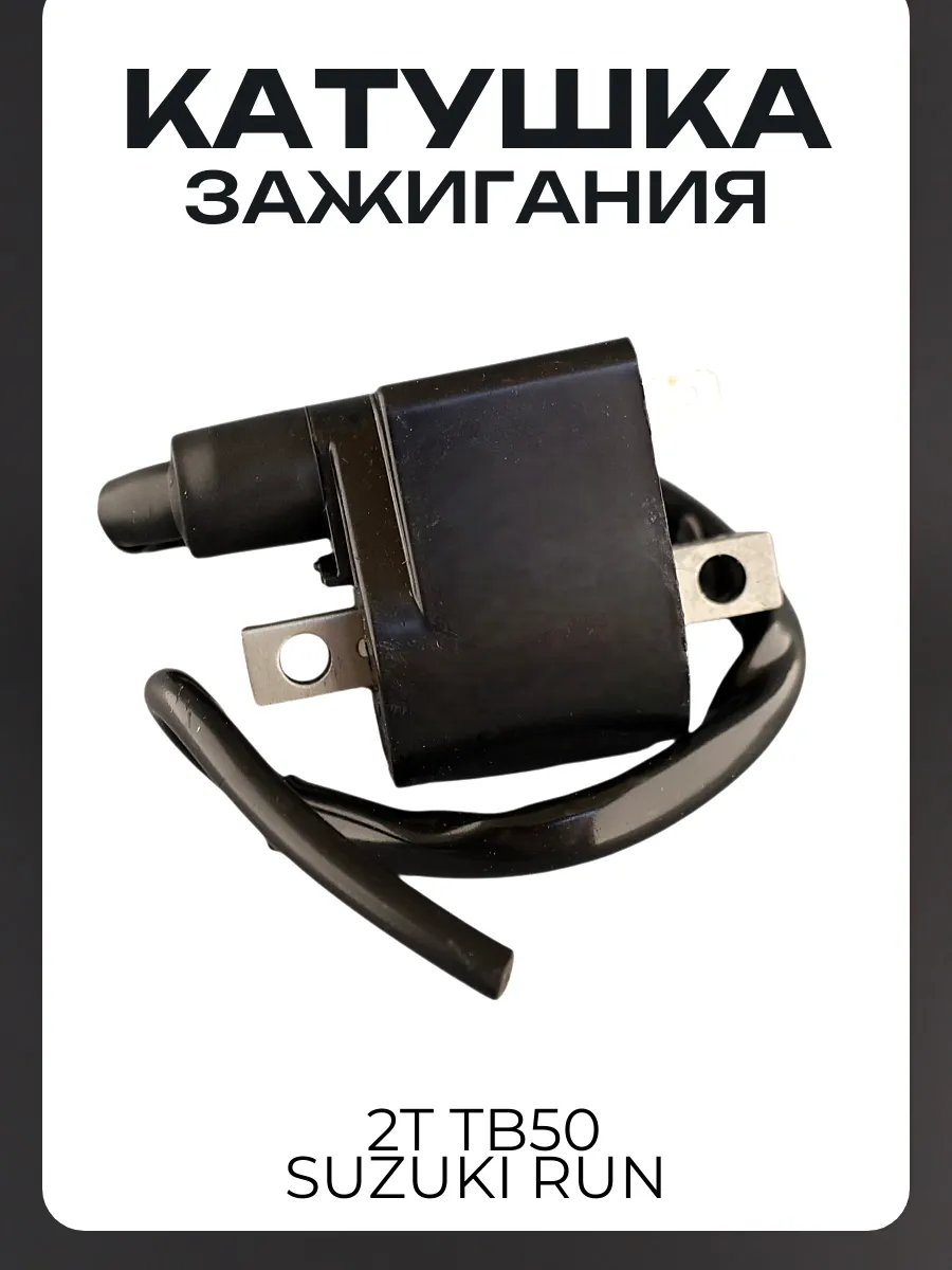 Катушка зажигания 2T TB50, Suzuki RUN