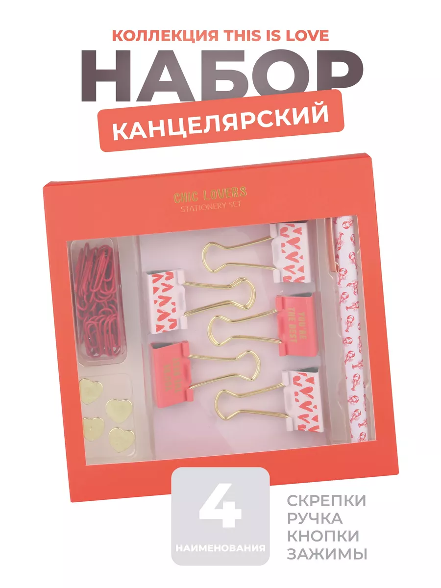 Набор канцелярский This is Love