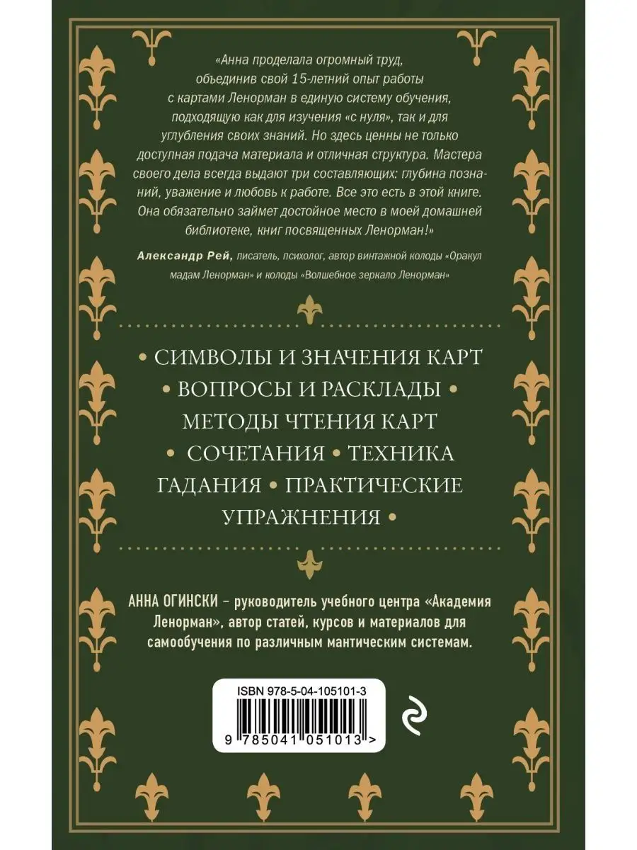 Оракул Ленорман. Самоучитель по гаданию Эксмо 150823737 купить за 899 ₽ в  интернет-магазине Wildberries