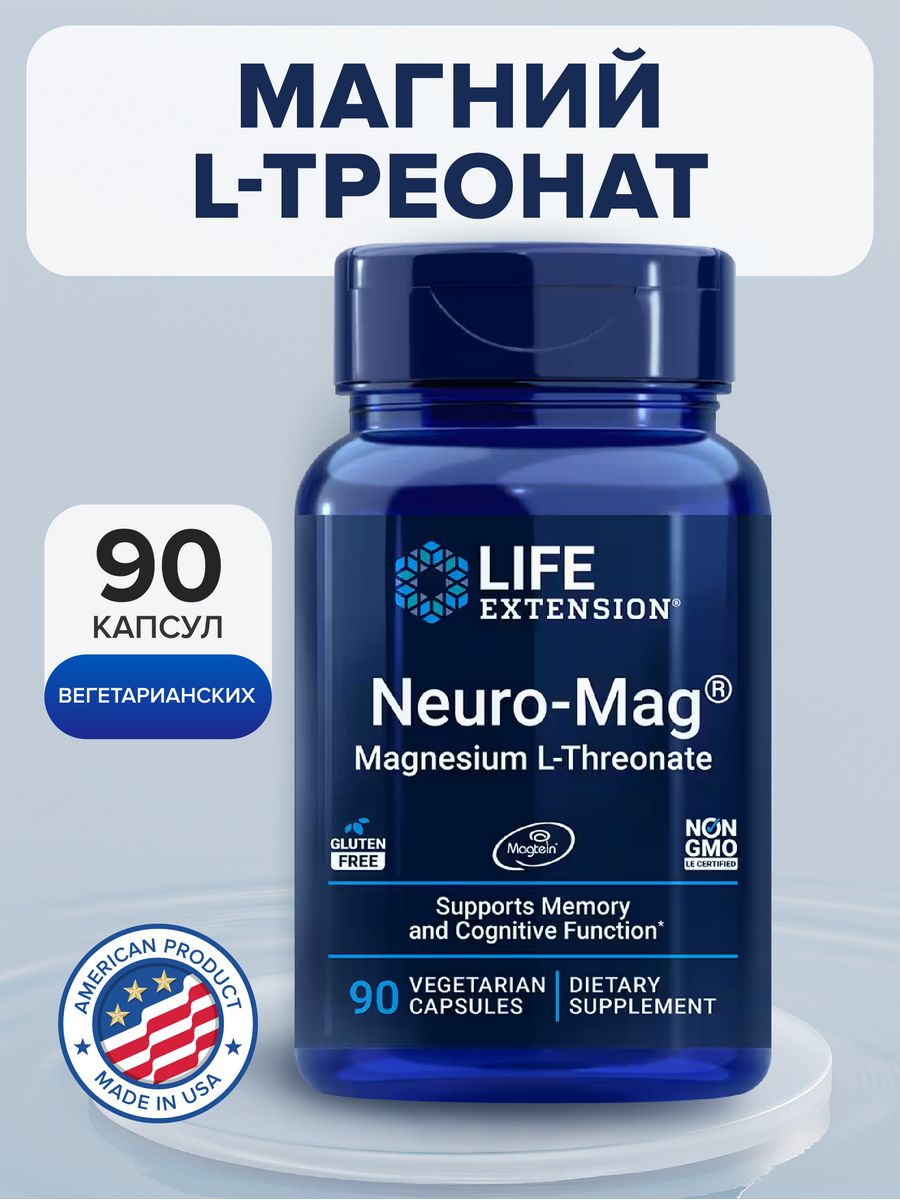 Магний л треонат. Magnesium l-Threonate. Нейро магний. Neuro mag Life Extension.