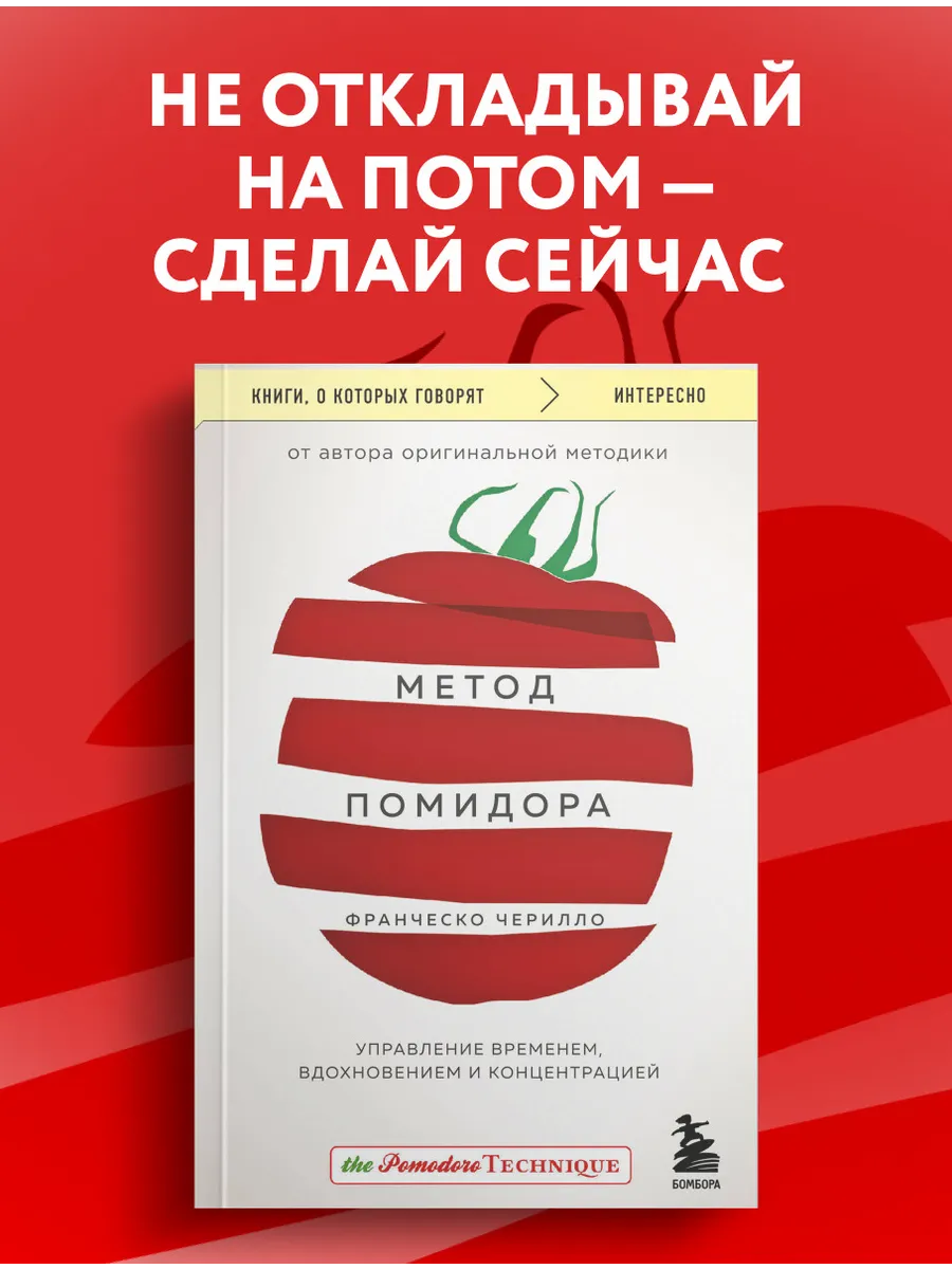 Метод Помидора. Управление временем, вдохновением и