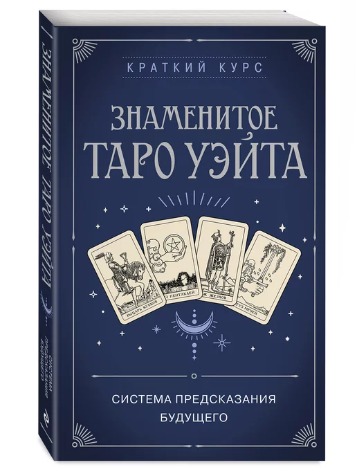 Инго Юнге - Лекции по космологии. Сентябрьские встречи. - Астрология