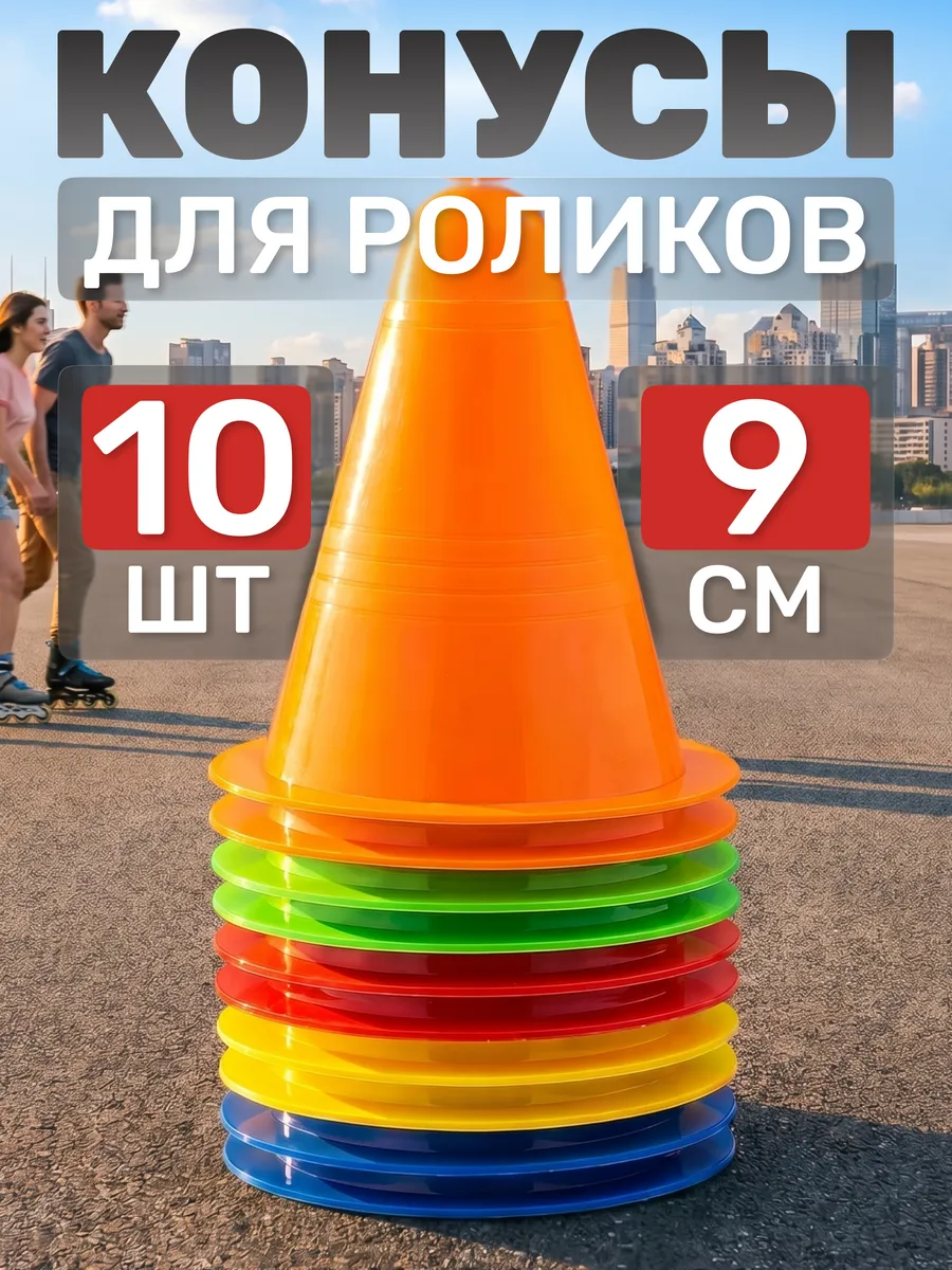 Конусы фишки спортивные 10 шт высота 9 см