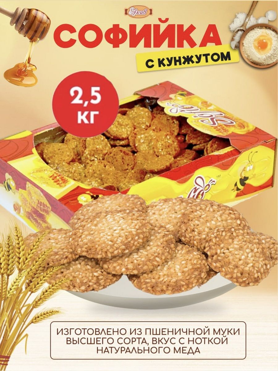 Печенье Софийка грильяжное с кунжутом 2,5 кг SOFIO 150826565 купить за 1  168 ₽ в интернет-магазине Wildberries