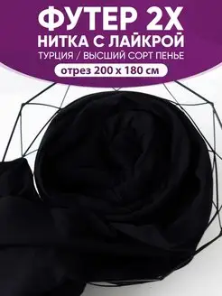 футер 2-нитка с лайкрой @jp.textiles 150827411 купить за 1 273 ₽ в интернет-магазине Wildberries