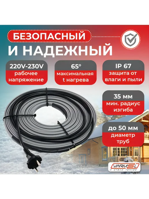 VARMEL Греющий саморегулирующийся кабель на трубу 16Вт м-12м, 16 Вт, 12 м, фото 2