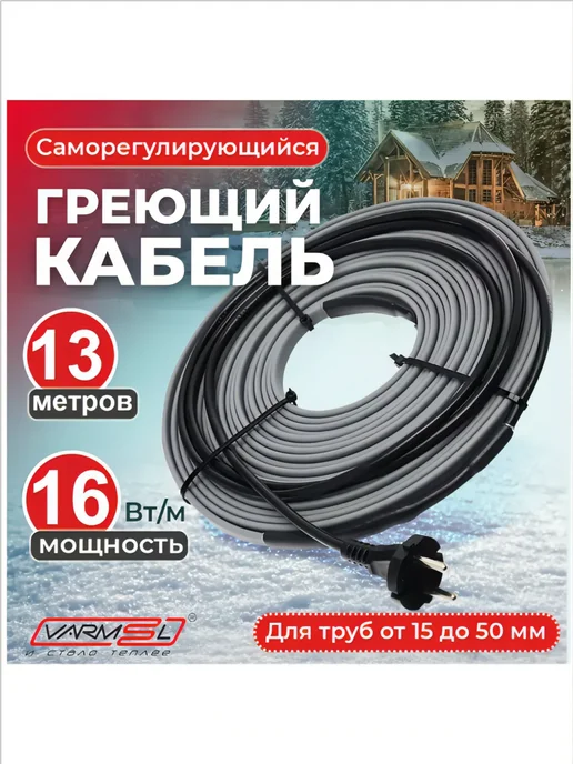 VARMEL Греющий саморегулирующийся кабель на трубу 16Вт м-13м, 16 Вт, 13 м, фото 2