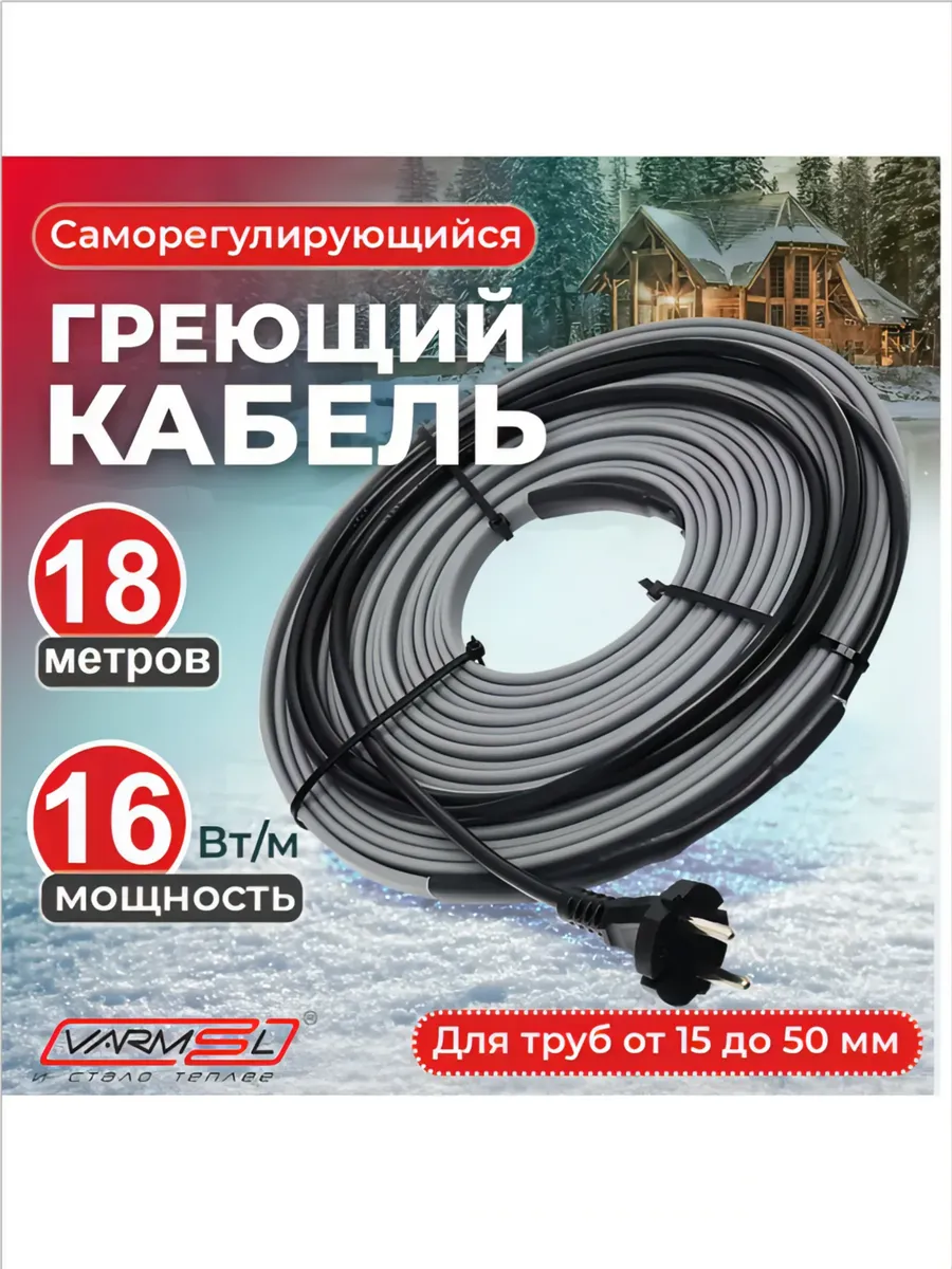 Греющий саморегулирующийся кабель на трубу 16Вт/м-18м