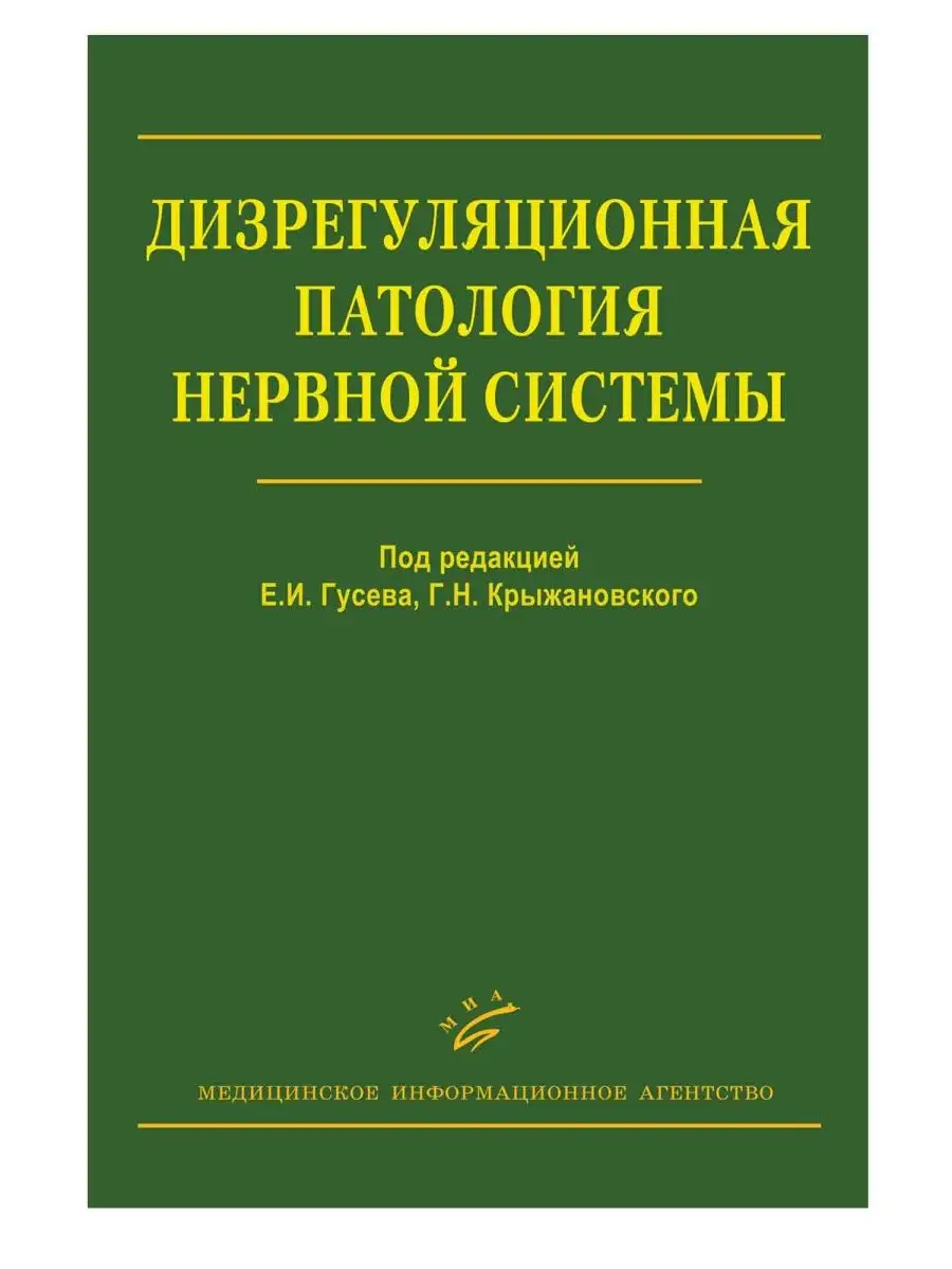 Дизрегуляционная патология нервной системы