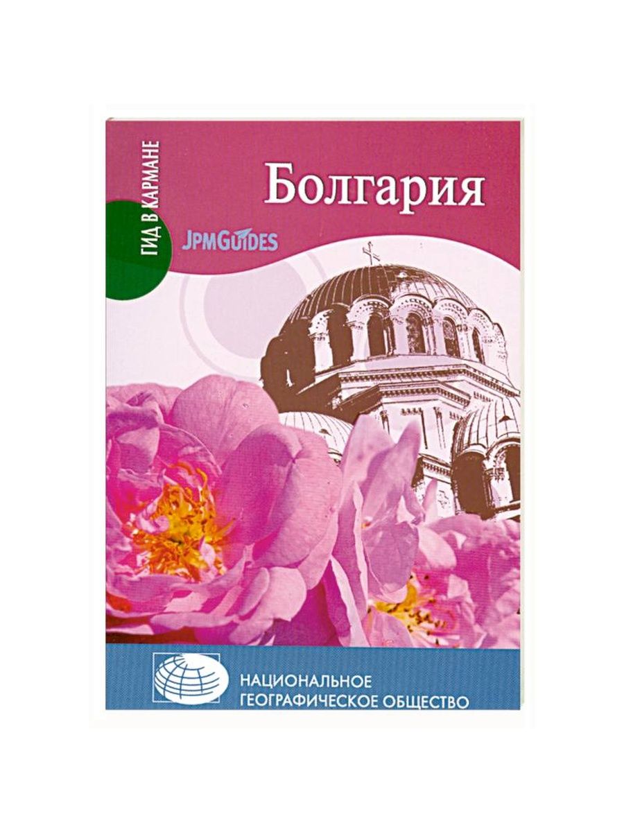 История болгарии книги. Болгария: путеводитель.