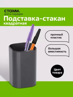 Стакан для канцелярии "Фаворит" Стамм 150829957 купить за 165 ₽ в интернет-магазине Wildberries