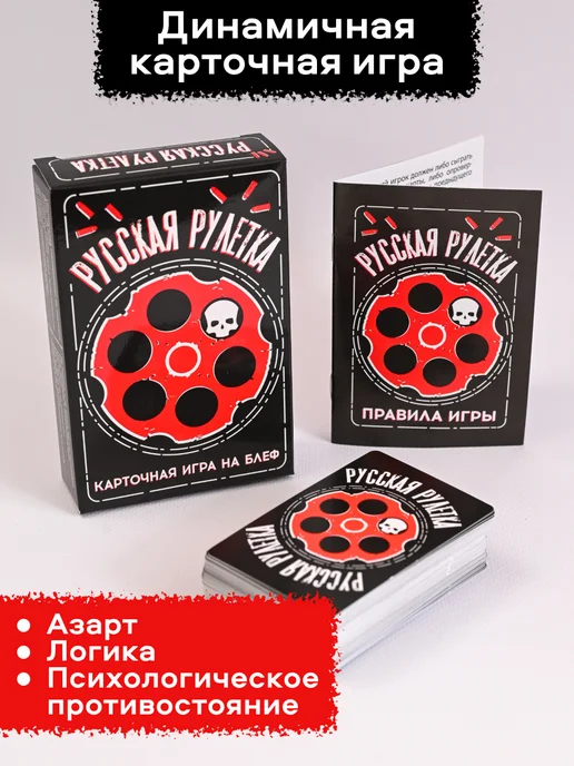 Нескучные игры Русская рулетка Карточная игра для компании на блеф, черный, фото 2