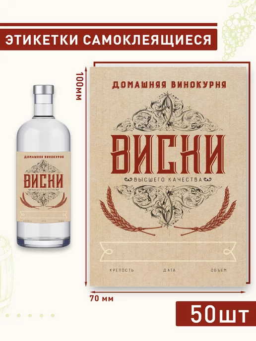 Домашние традиции Этикетка на бутылку "Виски" 50шт, 50 шт