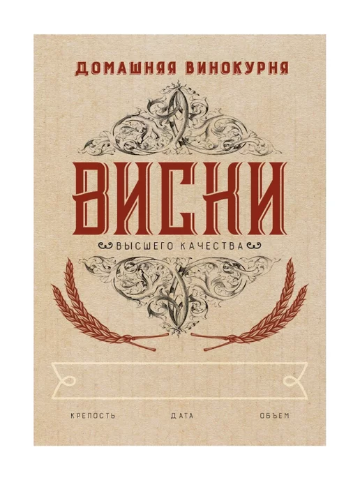 Домашние традиции Этикетка на бутылку "Виски" 50шт, 50 шт, фото 2