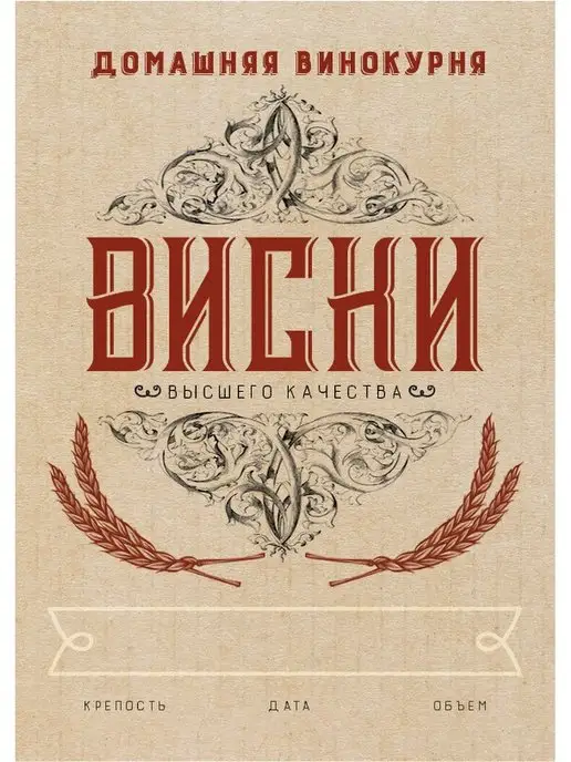 Домашние традиции Этикетка на бутылку "Виски" 50шт, 50 шт, фото 3