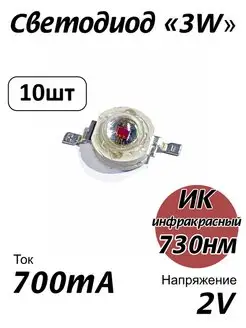 Светодиод мощный 3Вт инфракрасный 730нм КРТ 150833223 купить за 670 ₽ в интернет-магазине Wildberries