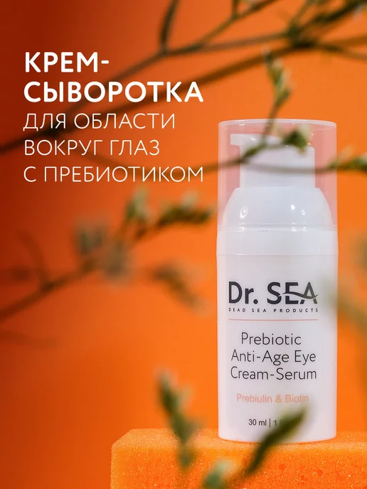 Dr. Sea Антивозрастная крем-сыворотка для области глаз с пребиотиком