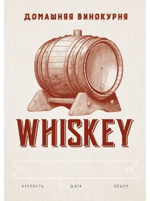 Домашние традиции Этикетка на бутылку "Whiskey" 50шт, 50 шт, фото 3