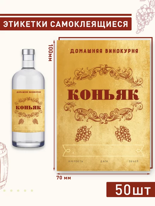 Домашние традиции Этикетка на бутылку "Коньяк" 50шт, 50 шт