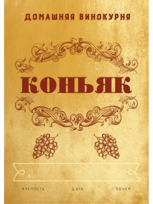Домашние традиции Этикетка на бутылку "Коньяк" 50шт, 50 шт, фото 2