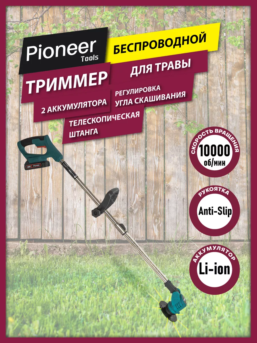 Триммер аккумуляторный Pioneer, 2 аккумулятора в комплекте Pioneer tools  150836342 купить в интернет-магазине Wildberries