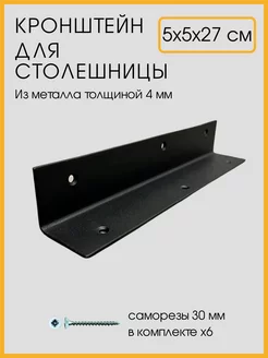 Кронштейн для столешницы 5х5х27см Держатель настенный черный Железное решение 150836370 купить за 358 ₽ в интернет-магазине Wildberries